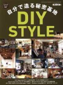 【中古】 自分で造る秘密基地　DIY　STYLE サンエイムック　男の隠れ家別冊／三栄書房