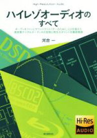 【中古】 ハイレゾオーディオのすべて オーディオファンとサウンドクリエイターのために、CDを超えた高音質デジタルオーディオの技術と再生のポイントを徹底解説／河合一(著者)