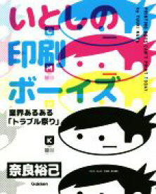 【中古】 いとしの印刷ボーイズ 業界あるある「トラブル祭り」／奈良裕己(著者)