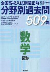 【中古】 全国高校入試問題正解　分野別過去問509題　数学　図形(2019－2020年受験用)／旺文社(その他)