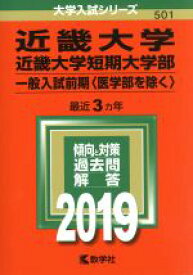 【中古】 近畿大学・近畿大学短期大学部　一般入試前期〈医学部を除く〉(2019年版) 大学入試シリーズ501／教学社編集部(編者)