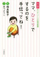 【中古】 ママ、ひとりでするのを手伝ってね！ マンガ　モンテッソーリの幼児教育／相良敦子,あべようこ