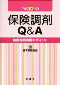 【中古】 保険調剤Q＆A(平成30年版) 調剤報酬点数のポイント／日本薬剤師会(編者)