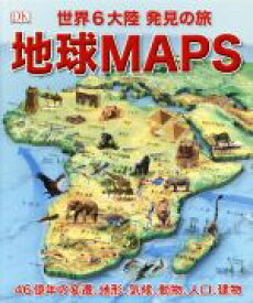 【中古】 地球MAPS 世界6大陸発見の旅　46憶年の変遷、地形、気候、動物、人口、建物／日経ナショナルジオグラフィック社