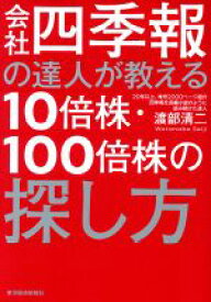 【中古】 会社四季報の達人が教える10倍株・100倍株の探し方／渡部清二(著者)