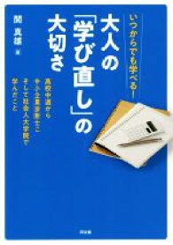 【中古】 いつからでも学べる！大人の「学び直し」の大切さ 高校中退から中小企業診断士にそして社会人大学院で学んだこと／開真雄(著者)