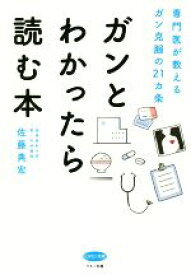 【中古】 ガンとわかったら読む本 専門医が教えるガン克服の21カ条 ビタミン文庫／佐藤典宏(著者)