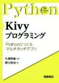 【中古】 Kivyプログラミング Pythonで作るマルチタッチアプリ 実践Pythonライブラリー／原口和也(著者),久保幹雄