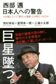 【中古】 西部邁　日本人への警告 わが国にとって「保守vs．革新」とは何だったのか 知的発見！BOOKS／西村幸祐(著者),富岡幸一郎(著者),三浦小太郎(著者)