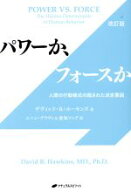 【中古】 パワーか、フォースか 人間の行動様式の隠された決定要因／デヴィッド・R・ホーキンス(著者),エ…