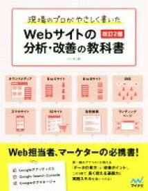 【中古】 Webサイトの分析・改善の教科書　改訂2版 現場のプロがやさしく書いた／小川卓(著者)