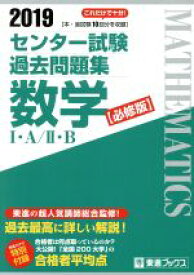 【中古】 センター試験過去問題集　数学I・A／II・B　必修版(2019) 東進ブックス／東進ハイスクール(著者),東進衛星予備校(著者)