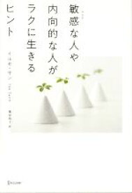 【中古】 敏感（HSP）な人や内向的な人がラクに生きるヒント／イルセ・サン(著者),枇谷玲子(訳者)