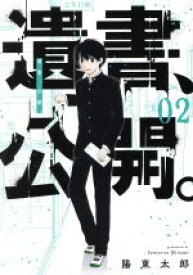 【中古】 遺書、公開。(02) ガンガンC　JOKER／陽東太郎(著者)