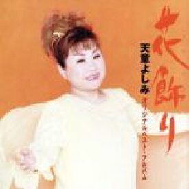 楽天市場 天童よしみ アルバムの通販