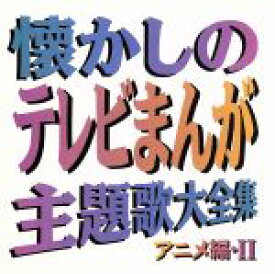 【中古】 懐かしのテレビまんが主題歌大全集　アニメ編・II／（オムニバス）