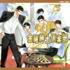 【中古】 金曜紳士倶楽部　ドラマCD／（ドラマCD）,遠野春日（原作）,森川智之,緑川光,子安武人,結城比呂,鈴村健一,檜山修之