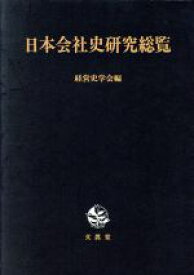 【中古】 日本会社史研究総覧 経営史学会創立30周年記念／経営史学会(編者)