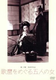 【中古】 歌麿をめぐる五人の女／溝口健二（監督）,邦枝完二（原作）,坂東蓑助,田中絹代