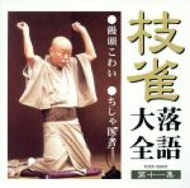 【中古】 枝雀落語大全　第十一集／桂枝雀