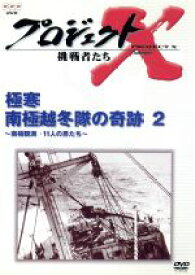 【中古】 プロジェクトX　挑戦者たち　第II期シリーズ　極寒　南極越冬隊の奇跡（2）／国井雅比古／久保純子