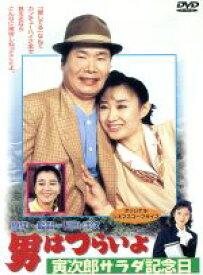 【中古】 男はつらいよ　第40作　寅次郎サラダ記念日／（関連）男はつらいよ,三田佳子（マドンナ）,渥美清,倍賞千恵子,三崎千恵子,笠智衆,前田吟,山田洋次
