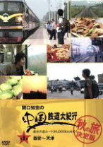 楽天市場】中国鉄道大紀行 DVDの通販