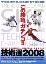 推奨 スーパーセール 中古 第４５回全日本スキー技術選手権大会 技術選２００８ afb スポーツ