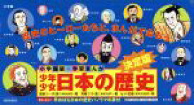 【中古】 少年少女日本の歴史　改訂・増補版　全23巻セット 小学館版　学習まんが／児玉幸多