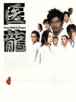 楽天市場】医龍 DVDの通販 