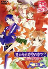 【中古】 遙かなる時空の中で2　～白き龍の神子～　上巻　ネオロマンス・Thebest／水野十子（原作）,川上とも子,三木眞一郎,関智一,高橋直純,宮田幸季,中原茂,井上和彦