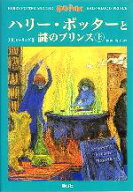 【中古】 ハリー・ポッターと謎のプリンス　上下巻2冊セット／J．K．ローリング(著者),松岡佑子(訳者)