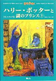 【中古】 ハリー・ポッターと謎のプリンス　上下巻2冊セット／J．K．ローリング【著】，松岡佑子【訳】