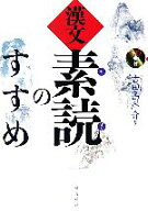 【中古】 漢文「素読」のすすめ／古田島洋介(著者)