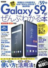 【中古】 Galaxy　S9／S9＋がぜんぶわかる本　NTTドコモ　au対応 洋泉社MOOK／洋泉社