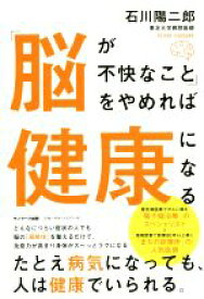 【中古】 「脳が不快なこと」をやめれば健康になる／石川陽二郎(著者)