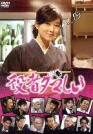 【中古】 役者ダマしい　DVD－BOX／菊川怜,津田寛治,神保悟志