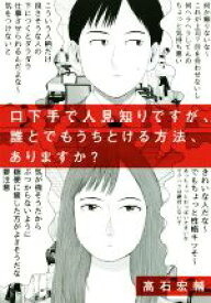 【中古】 口下手で人見知りですが、誰とでもうちとける方法、ありますか？／高石宏輔(著者)