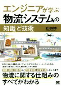 【中古】 エンジニアが学ぶ物流システムの「知識」と「技術」／石川和幸(著者)