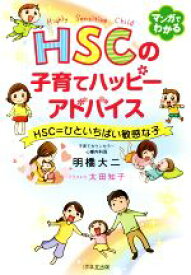 【中古】 マンガでわかる　HSCの子育てハッピーアドバイス HSC＝ひといちばい敏感な子／明橋大二(著者),太田知子