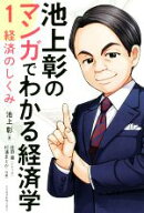 【中古】 池上彰のマンガでわかる経済学(1) 経済のしくみ／池上彰(著者),北田瀧,松浦まどか