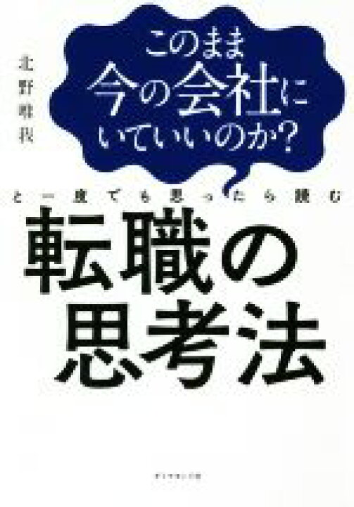 楽天市場 中古 このまま今の会社にいていいのか と一度でも思ったら読む転職の思考法 北野唯我 著者 中古 Afb ブックオフオンライン楽天 市場店