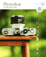【中古】 Photoshop　10年使える逆引き手帖 CC完全対応　Mac＆Windows対応／藤本圭(著者)