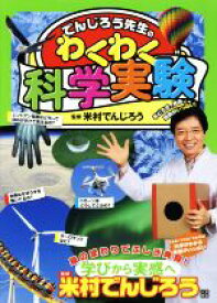 【中古】 でんじろう先生のわくわく科学実験／米村でんじろう