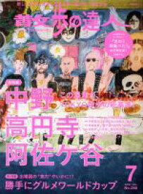 【中古】 散歩の達人(2018年7月号) 月刊誌／交通新聞社 【中古】afb