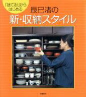 【中古】 辰巳渚の新・収納スタイル 「捨てる！」からはじめる／辰巳渚(著者)