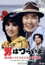 【中古】 男はつらいよ　第25作　寅次郎ハイビスカスの花　特別篇／（関連）男はつらいよ,渥美清,浅丘ルリ子,山田洋次（原作、監督、脚本）,山本直純（音楽）