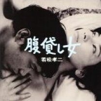 楽天市場】腹貸し女（CD・DVD）の通販