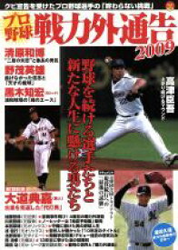 【中古】 プロ野球戦力外通告2009／オークラ出版