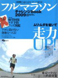 【中古】 フルマラソン・チャレンジ　　Book3／旅行・レジャー・スポーツ